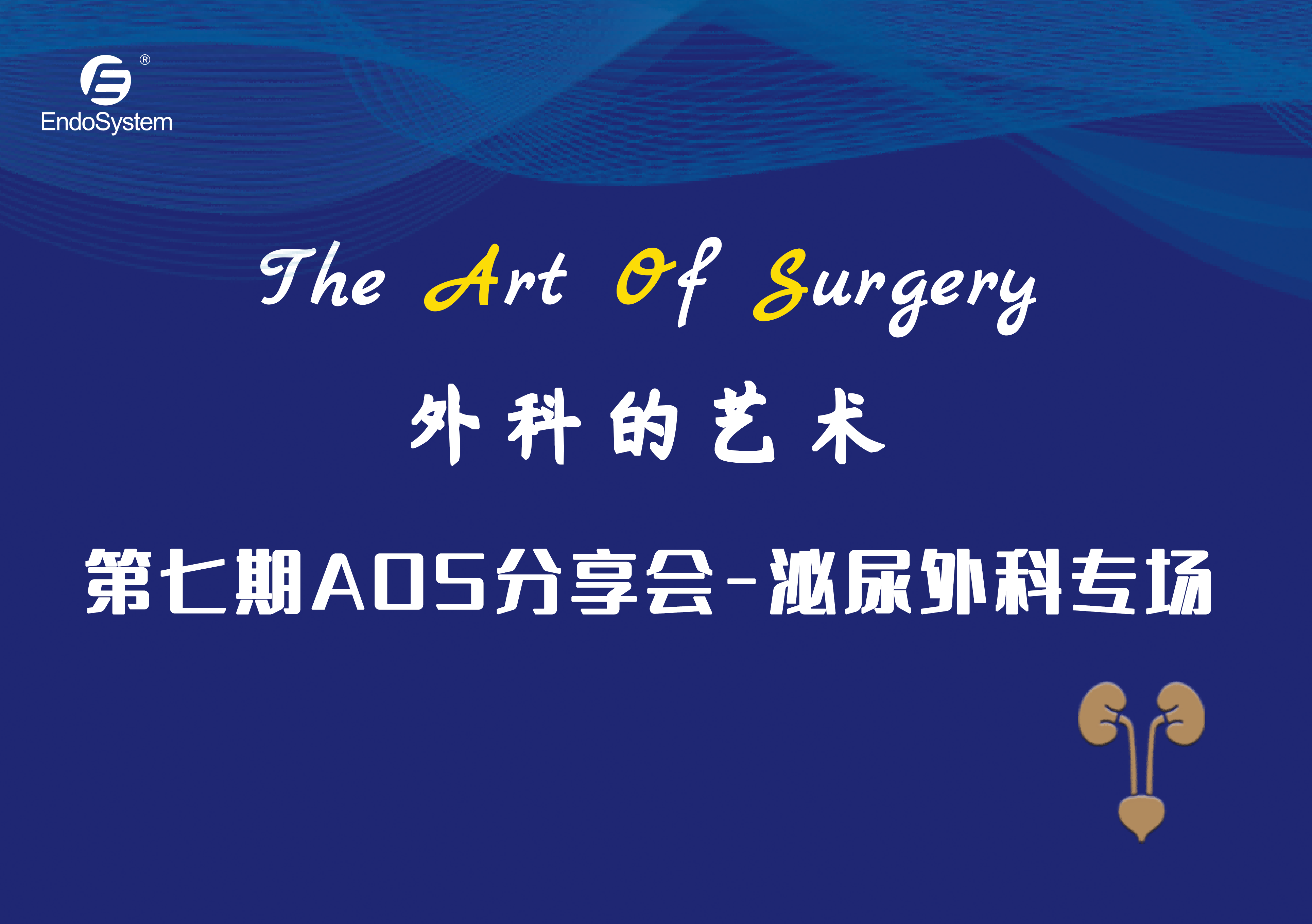 精彩回顾|英特姆医疗"The Art of Surgery"第七期AOS分享会-泌尿外科专场顺利举办